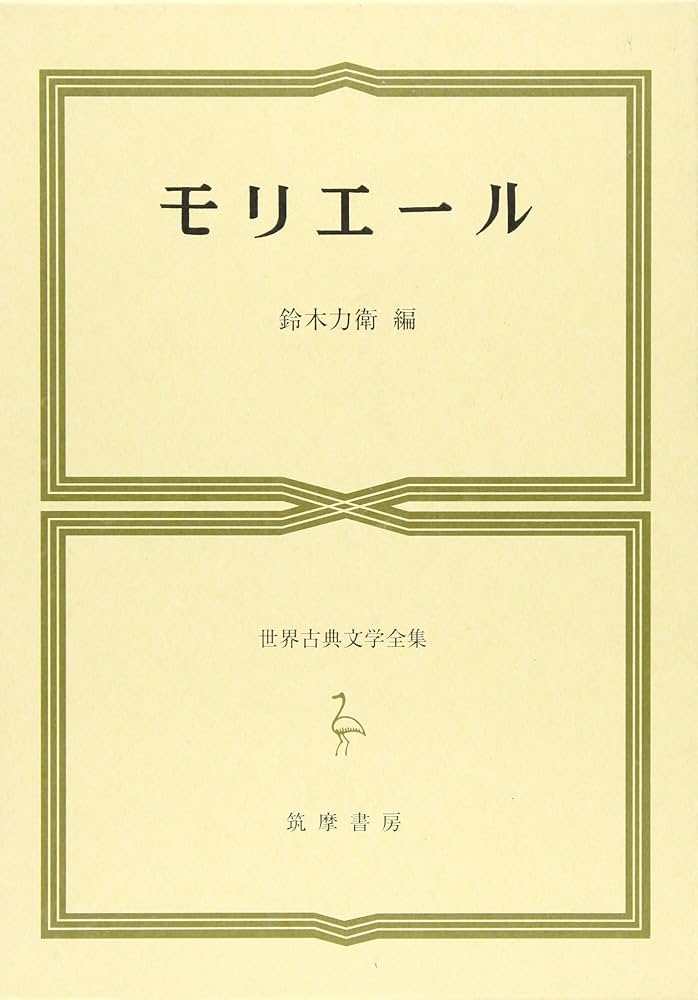 世界古典文学全集 47 モリエール | モリエール, 鈴木 力衛 |本
